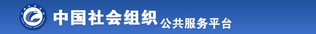 男生操男生网站全国社会组织信息查询